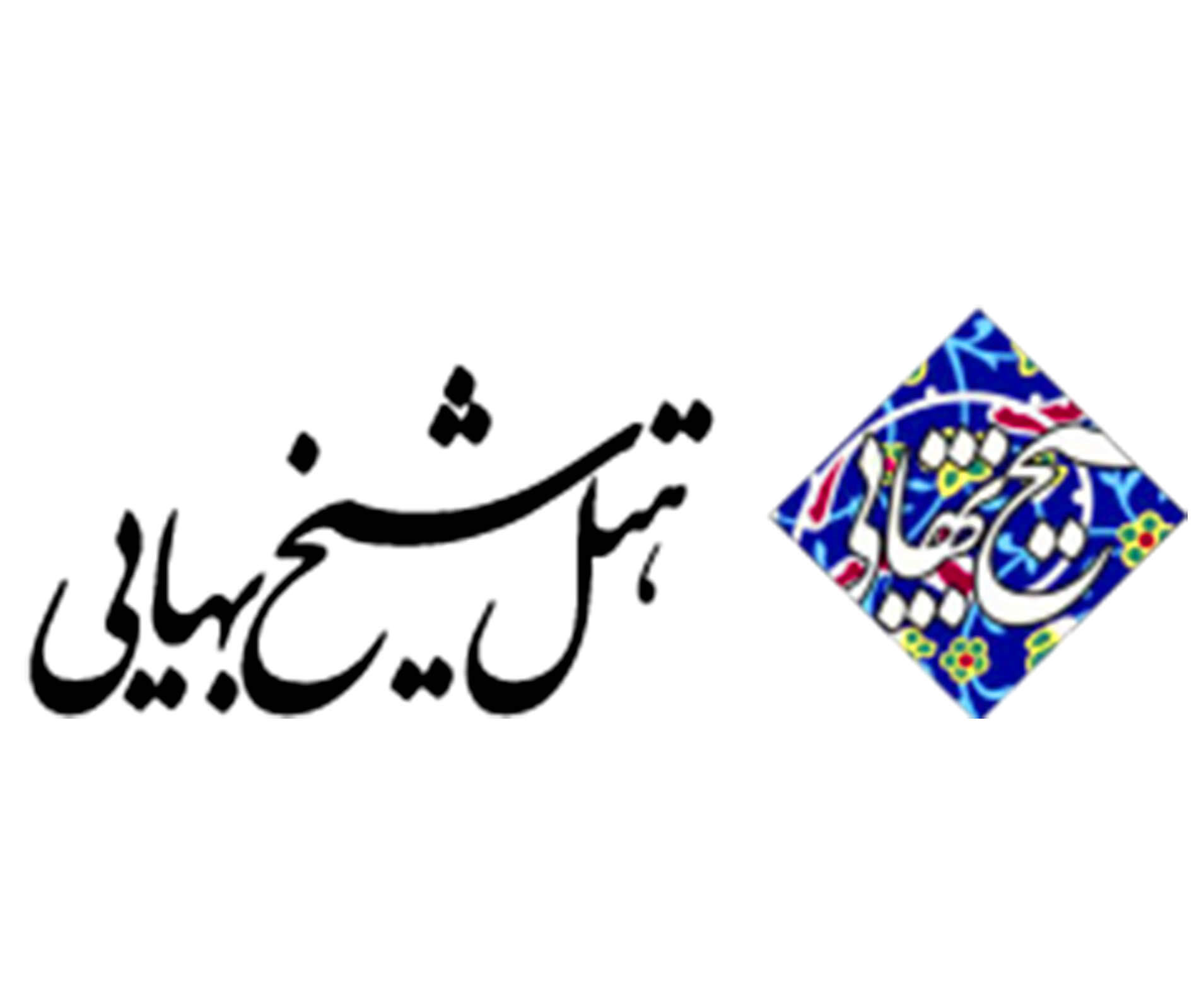 هتل شیخ بهایی